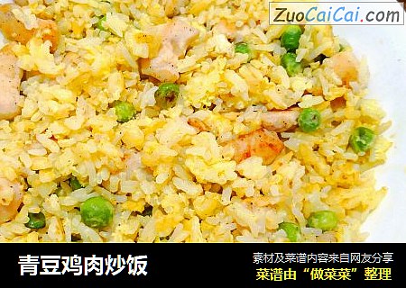 青豆鸡肉炒饭