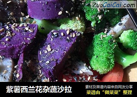 紫薯西兰花杂蔬沙拉