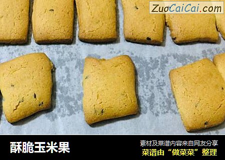 酥脆玉米果