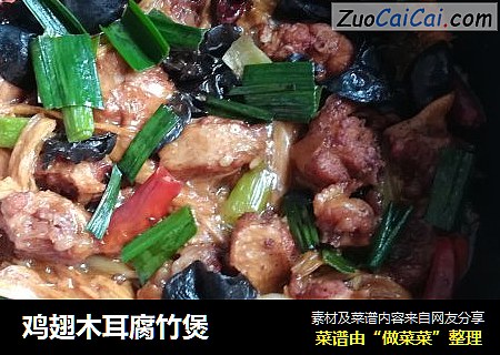 鸡翅木耳腐竹煲