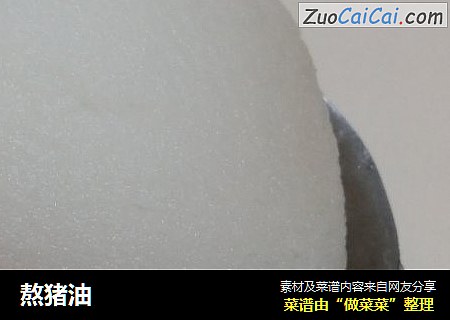 熬猪油