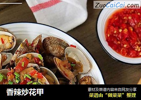 香辣炒花甲