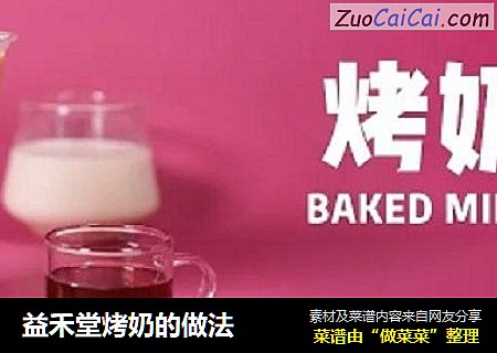 益禾堂烤奶