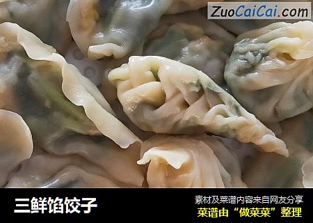 三鲜馅饺子