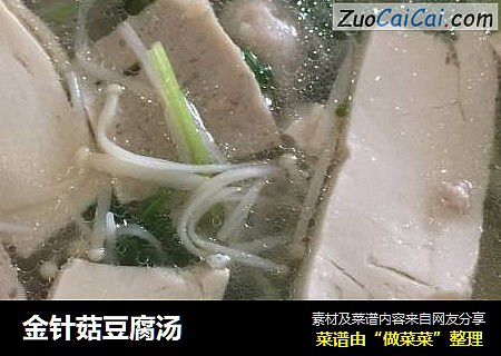 金针菇豆腐汤