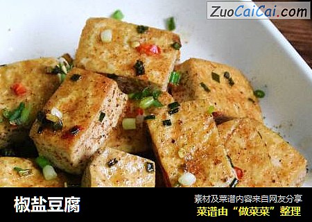 椒盐豆腐