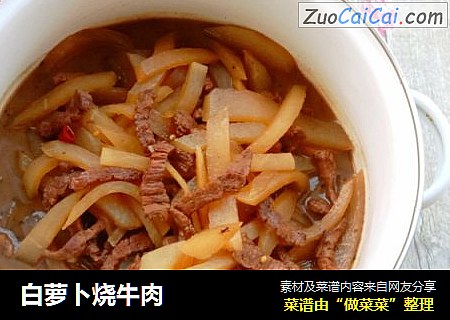 白萝卜烧牛肉