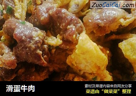滑蛋牛肉