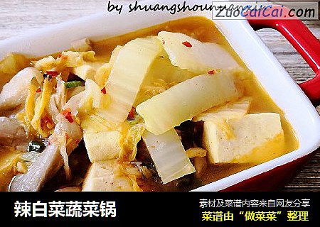 辣白菜蔬菜锅