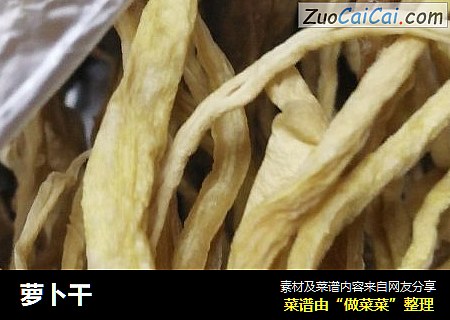 萝卜干