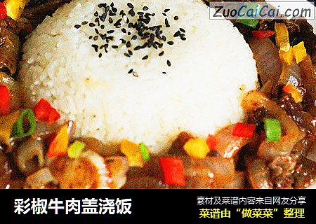 彩椒牛肉盖浇饭