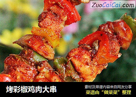烤彩椒鸡肉大串