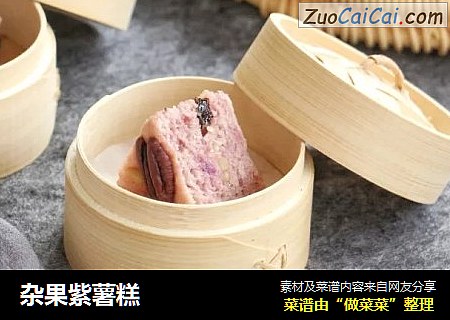 杂果紫薯糕
