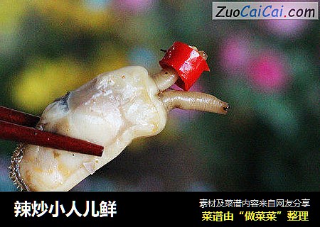 辣炒小人儿鲜
