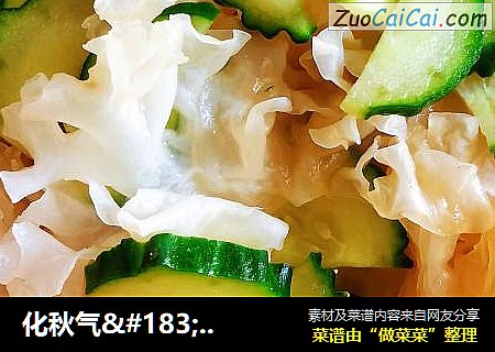 化秋气.瑶花.雪耳