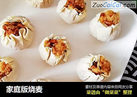 家庭版烧麦