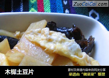 木樨土豆片