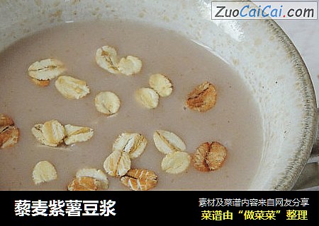 藜麦紫薯豆浆
