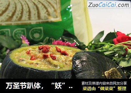 万圣节趴体，“妖”你酷炫苦荞粒粒南瓜盅