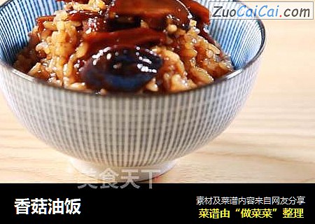 香菇油饭