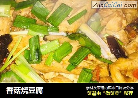 香菇烧豆腐