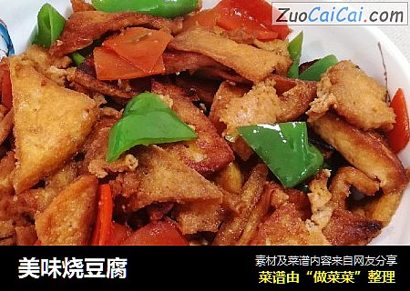 美味烧豆腐