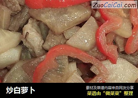 炒白萝卜
