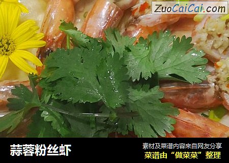 蒜蓉粉丝虾