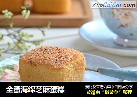 全蛋海绵芝麻蛋糕