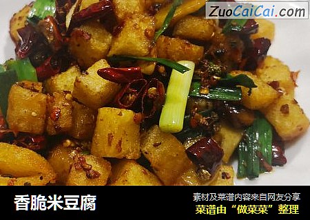 香脆米豆腐