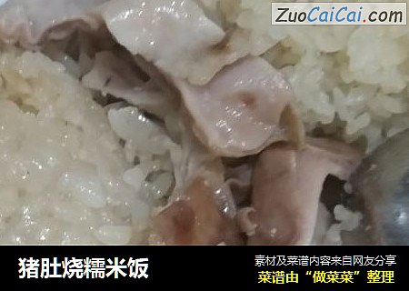猪肚烧糯米饭