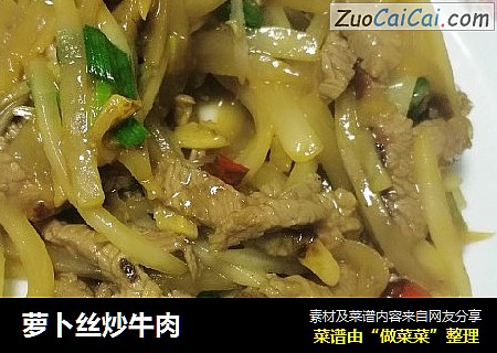 萝卜丝炒牛肉