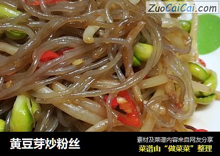 黄豆芽炒粉丝