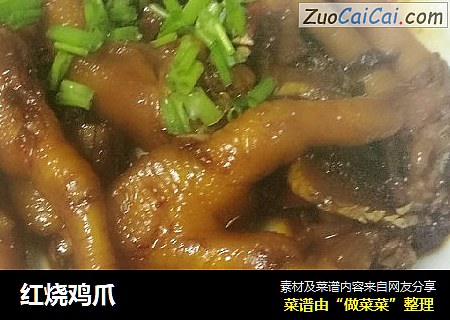 红烧鸡爪