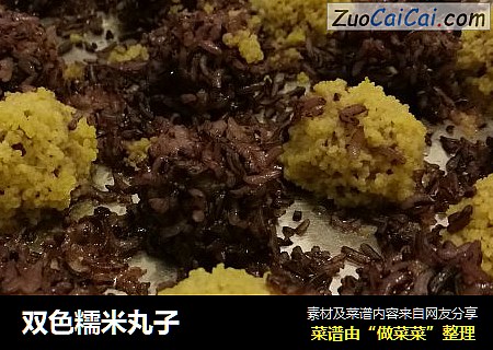双色糯米丸子