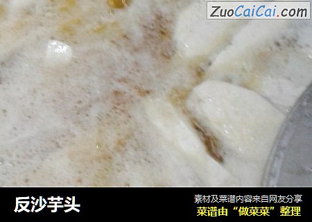反沙芋头