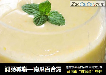 润肠减脂—南瓜百合露