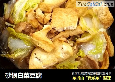 砂锅白菜豆腐