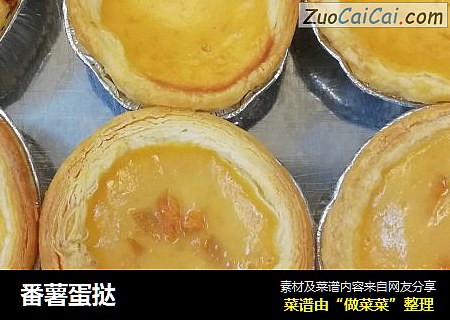 番薯蛋挞