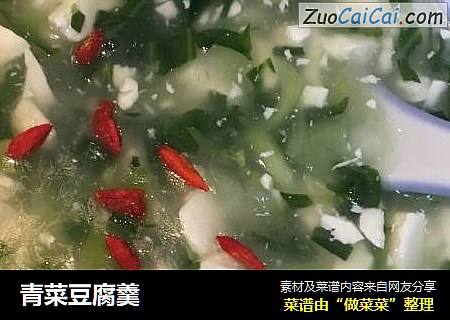 青菜豆腐羹