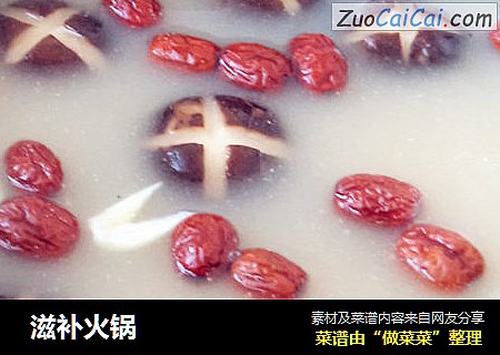 滋补火锅