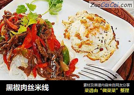 黑椒肉丝米线
