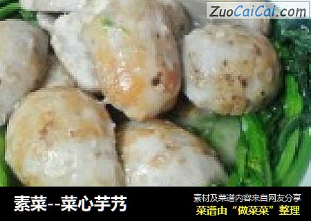素菜--菜心芋艿