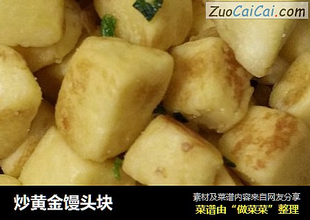 炒黄金馒头块