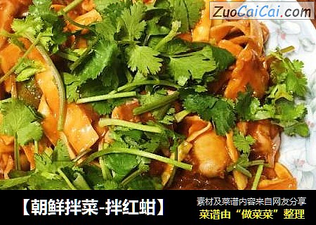 ［朝鲜拌菜-拌红蚶］