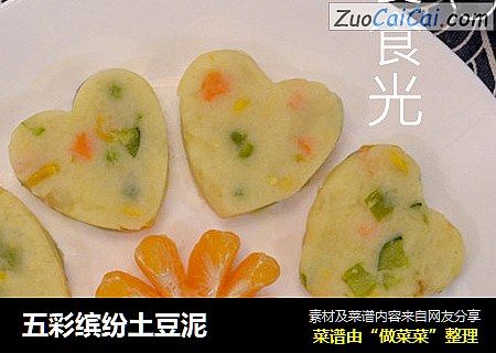 五彩缤纷土豆泥