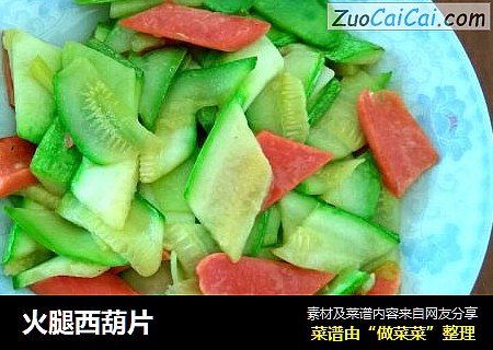 火腿西葫片
