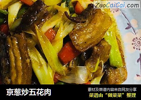京葱炒五花肉