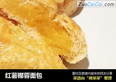 红薯椰蓉面包