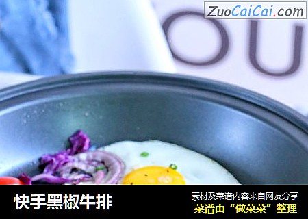 快手黑椒牛排